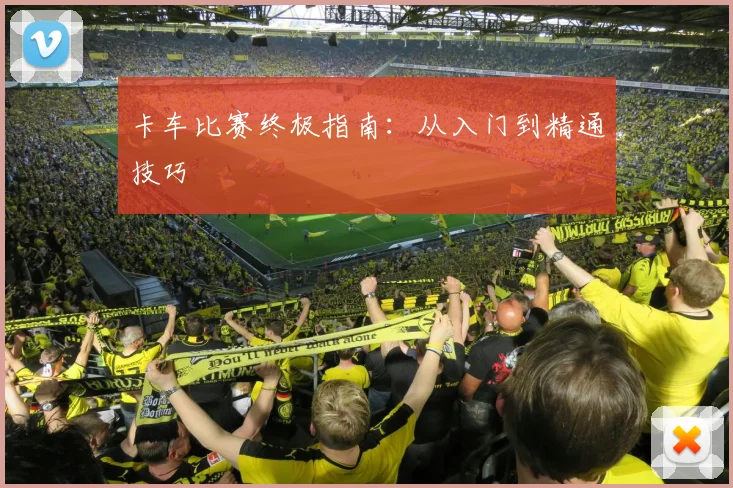 卡车比赛终极指南：从入门到精通技巧