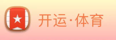 开运·体育 logo